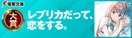 大賞:レプリカだって、恋をする。