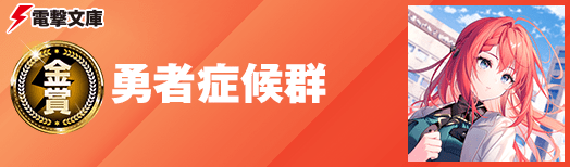 金賞:勇者症候群