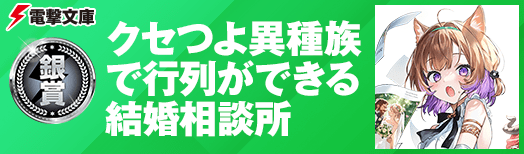 銀賞:クセつよ異種族で行列ができる結婚相談所