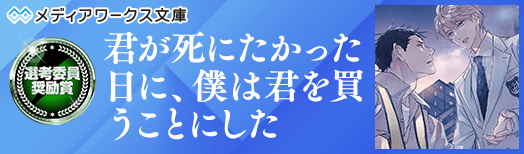 選考委員奨励賞:君が死にたかった日に、僕は君を買うことにした