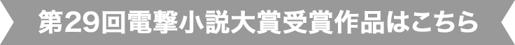 第29回電撃小説大賞受賞作品はこちら