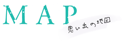 思い出の地図