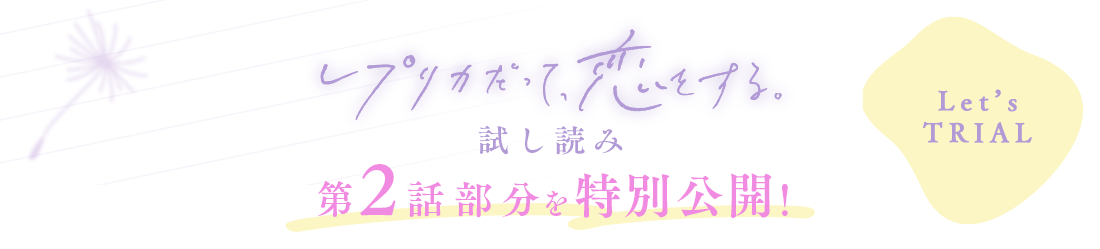 レプリカだって、恋をする 試し読み