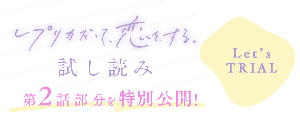 レプリカだって、恋をする 試し読み