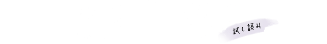 試し読み