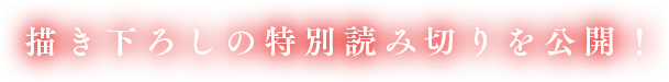 描き下ろしの特別読み切りを公開!