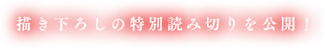 描き下ろしの特別読み切りを公開!