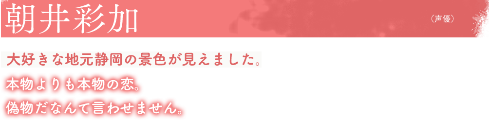 朝井彩加(声優)大好きな地元静岡の景色が見えました。本物よりも本物の恋。偽物だなんて言わせません。
