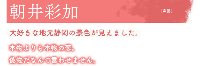 朝井彩加(声優)大好きな地元静岡の景色が見えました。本物よりも本物の恋。偽物だなんて言わせません。