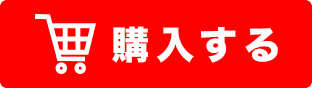 購入する