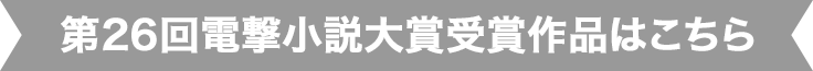 第26回電撃小説大賞受賞作品はこちら