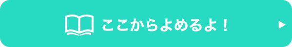 ここからよめるよ！