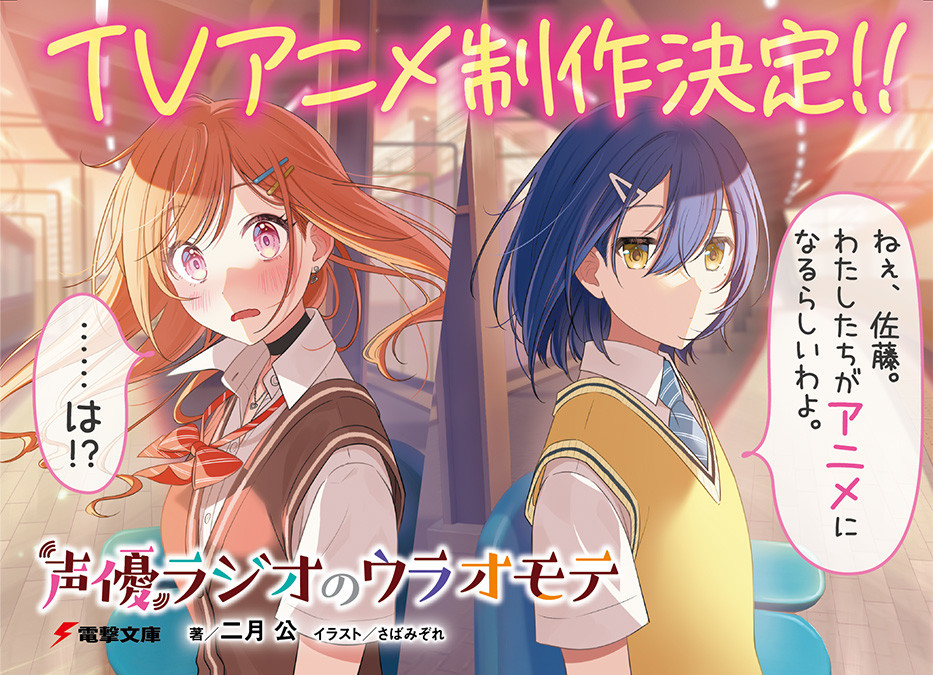 声優ラジオのウラオモテ | 電撃文庫・電撃の新文芸公式サイト