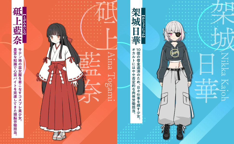 その心霊バイト、危険につき ～ビンボー少女とパチモン巫女のオカルト
