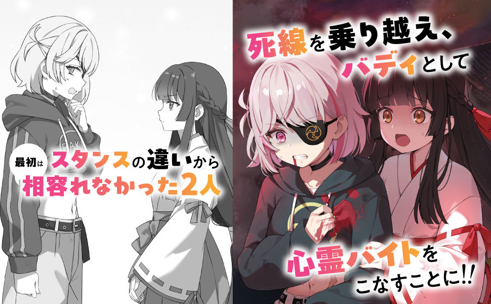 その心霊バイト、危険につき ～ビンボー少女とパチモン巫女のオカルト