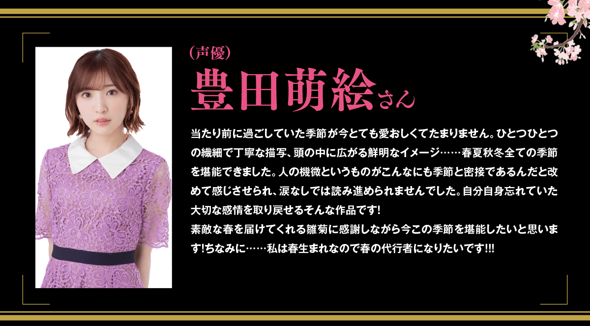 豊田萌絵さんコメント