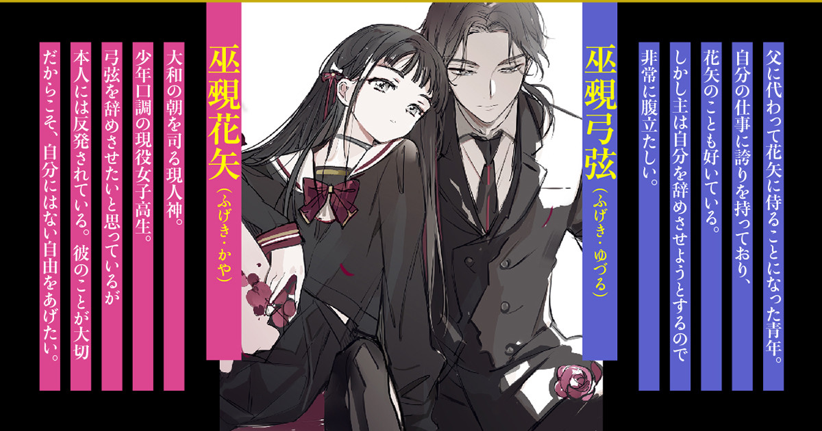 巫覡花矢／巫覡弓弦