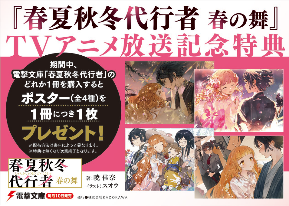 『春夏秋冬代行者 春の舞』TVアニメ化記念フェア開催！