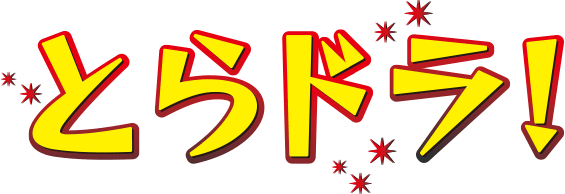 とらドラ！15周年記念特設ページ | とらドラ！ | 特設ページ | 電撃