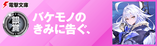 バケモノのきみに告ぐ、