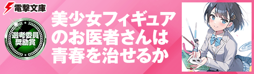 美少女フィギュアのお医者さんは青春を治せるか