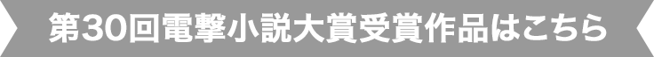 第30回電撃小説大賞受賞作品はこちら