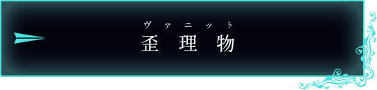 歪理物