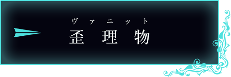 歪理物