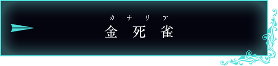 金死雀