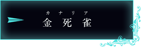 金死雀