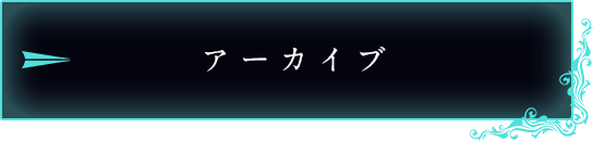 アーカイブ