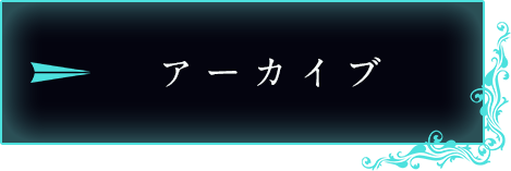 アーカイブ