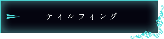 ティルフィング