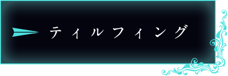 ティルフィング