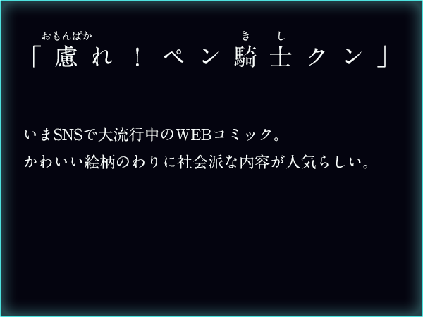 「慮れ！ペン騎士クン」