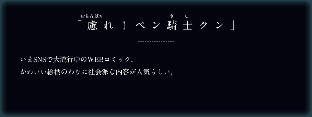 「慮れ！ペン騎士クン」