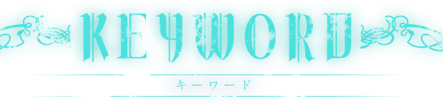 キーワード