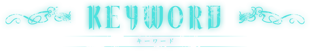 キーワード