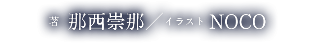 著 那西崇那／イラスト NOCO