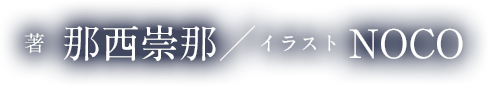 著 那西崇那／イラスト NOCO