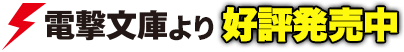 電撃文庫より好評発売中！