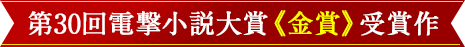 第30回電撃小説大賞《金賞》受賞作