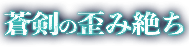 蒼剣の歪み絶ち