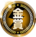 金賞