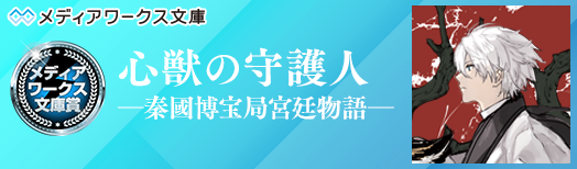 心獣の守護人　―秦國博宝局宮廷物語―