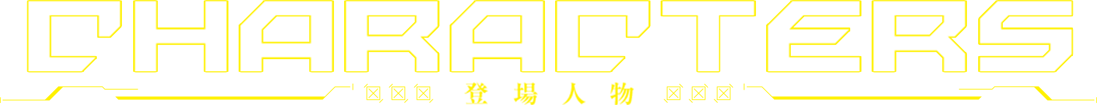 CHARACTERS 登場人物