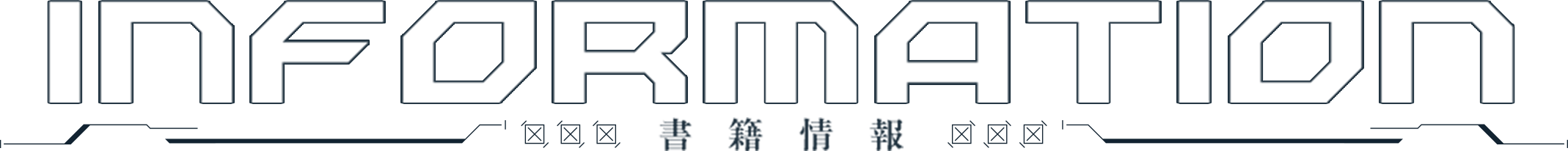 INFORMATION 書籍情報