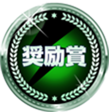 奨励賞