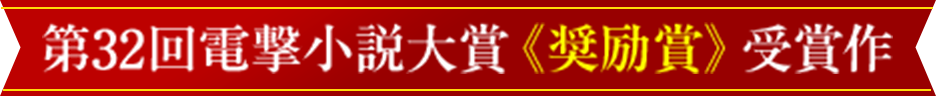 第32回電撃小説大賞《奨励賞》受賞作