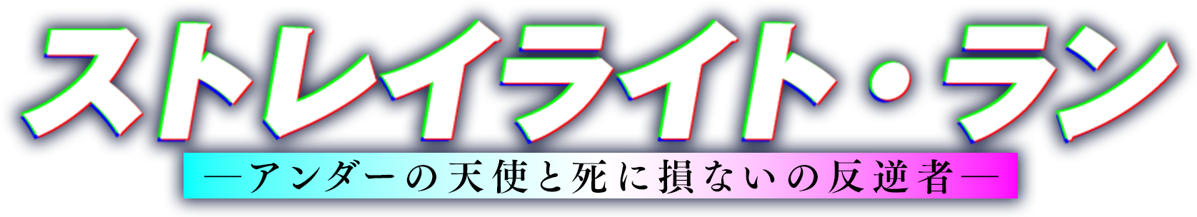 ストレイライト・ラン ―アンダーの天使と死に損ないの反逆者―
